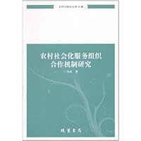 社科文献论丛第30辑:农村社会化服务组织合作机制研究