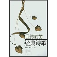 世界百首经典诗歌