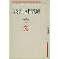 全国重点政法院校系列教材•马克思主义哲学原理
