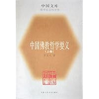 中国佛教哲学要义(套装上下册)