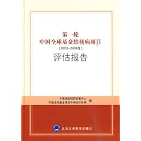 第1轮中国全球基金结核病项目(2003:2008年)评估报告