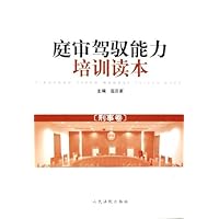 庭审驾驭能力培训读本:刑事卷