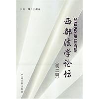 西部法学论坛(第2辑)