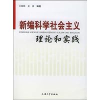 新编科学社会主义理论和实践