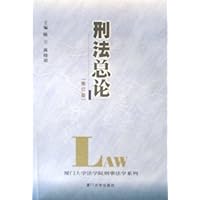 刑法总论(修订版)