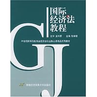 国际经济法教程(附典型案例及法律法规)