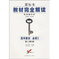 教材完全解读:高中数学(必修5)(配人课A版)(王后雄学案课标本)