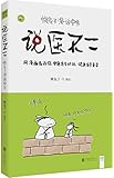 说医不二:懒兔子漫话中医