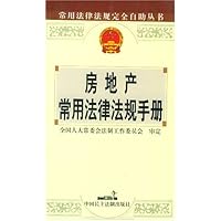 房地产常用法律法规手册