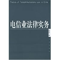 电信业法律实务(附光盘)