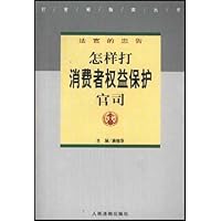 怎样打消费者权益保护官司:法官的忠告