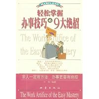 轻松掌握办事技巧的9大绝招