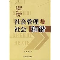 社会管理与社会和谐