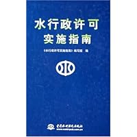 水行政许可实施指南