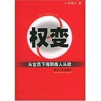 权变:从官员下海到商人从政
