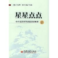 星星点点:中外名家系列讲座演讲集萃1