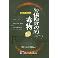 警惕你身边的毒物