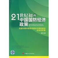 21世纪初的中国国防经济政策(论新时期中国经济建设与国防建设的协调发展)