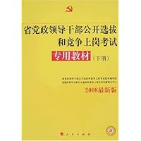 省党政领导干部公开选拔和竞争上岗考试专用教材(2008最新版)(上下)