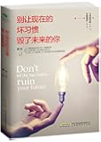 别让现在的坏习惯毁了未来的你