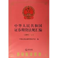 中华人民共和国证券期货法规汇编2005(下)