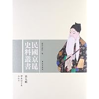 民国京昆史料丛书(第9辑):谭鑫培全集白牡丹