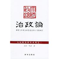 治政论:制度化时期执政党建设核心问题研究