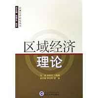 区域经济理论
