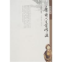 唐诗六百首作法(插图本)