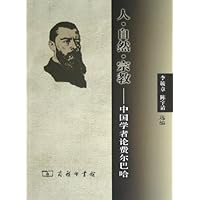人自然宗教:中国学者论费尔巴哈