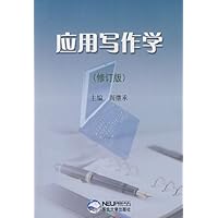 应用写作学(修订版)