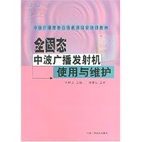 全固态中波广播发射机使用与维护