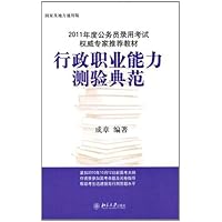 2011年度公务员录用考试权威专家推荐教材:行政职业能力测验典范(国家及地方通用版)