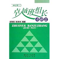 卓越班组长(基础篇)