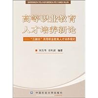 高等职业教育人才培养新论:“三融合”高等职业教育人才培养模式