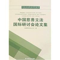 中国慈善立法国际研讨会论文集