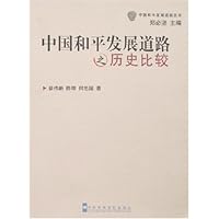 中国和平发展道路之历史比较