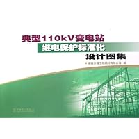 典型110kV变电站继电保护标准化设计图集