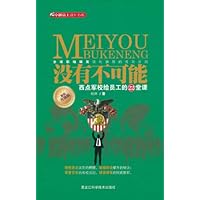 没有不可能:西点军校给员工的22堂课(升级版)