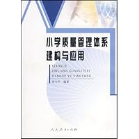 小学质量管理体系建构与应用