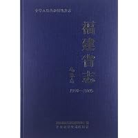 中华人民共和国地方志:福建省志(气象志1991-2005)