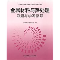 金属材料与热处理 习题与学习指导