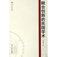 融合创新的民国学术