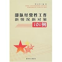 部队经常性工作新情况新对策101例