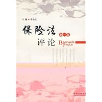 保险法评论(第1卷)