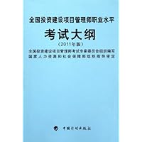 全国投资建设项目管理师职业水平考试大纲(2011年版)