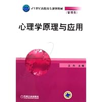 心理学原理与应用(管理类21世纪高职高专规划教材)