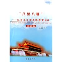 "八荣八耻":社会主义荣辱观教育读本(小学高年级版)