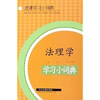 法律学习小词典•法理学学习小词典