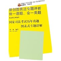 国家司法考试历年真题图表式专题详解